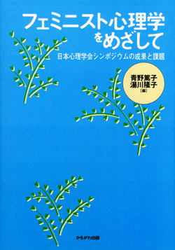 フェミニスト心理学をめざして