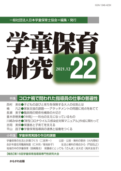 学童保育研究　第22号