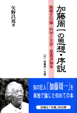 加藤周一の思想・序説