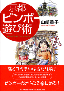 京都ビンボー遊び術