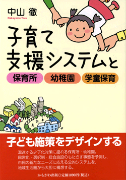 子育て支援システムと保育所・幼稚園・学童保育