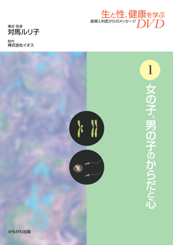 生と性、健康を学ぶDVD 第1巻 女の子、男の子のからだと心