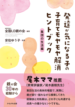 発達が気になる子の子育てモヤモヤ解消ヒントブック　集団の生活編