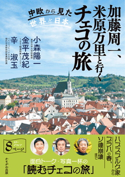 加藤周一、米原万里と行くチェコの旅