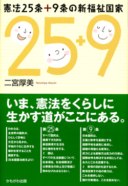 憲法25条＋9条の新福祉国家