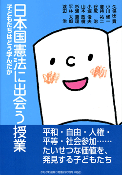 日本国憲法に出会う授業