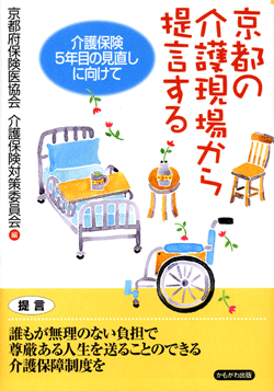 京都の介護現場から提言する