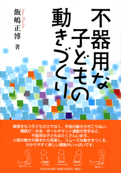 不器用な子どもの動きづくり