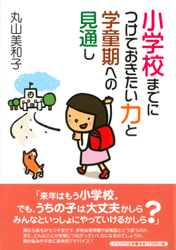 小学校までにつけておきたい力と学童期への見通し