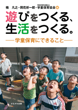 遊びをつくる、生活をつくる。