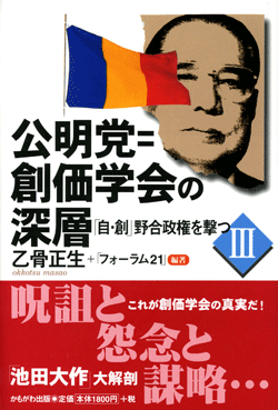 公明党=創価学会の深層