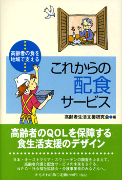 これからの配食サービス