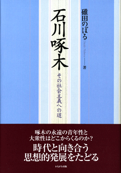 石川啄木