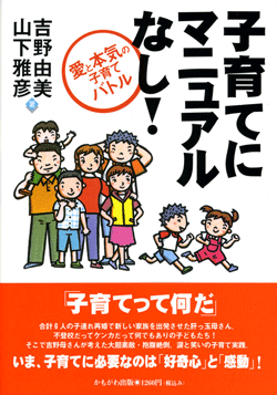 子育てにマニュアルなし!