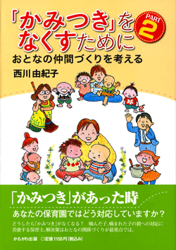 「かみつき」をなくすために Part2