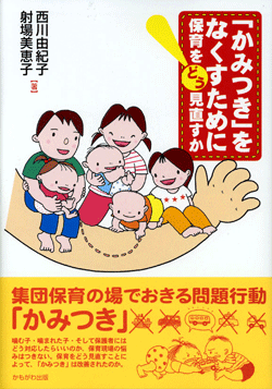 「かみつき」をなくすために保育をどう見直すか