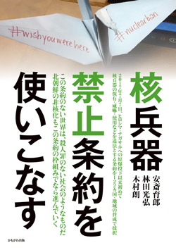 核兵器禁止条約を使いこなす