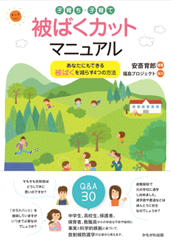 子育ち・子育て 被ばくカットマニュアル