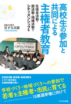 高校生の参加と共同による主権者教育