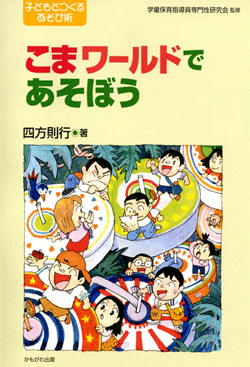 こまワールドであそぼう