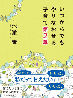 いつからでもやりなおせる子育て　第2章