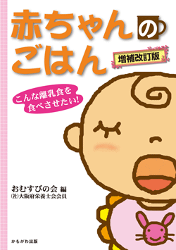 赤ちゃんのごはん 増補改訂版