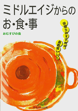ミドルエイジからのお・食・事