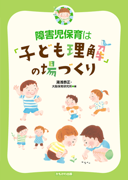 障害児保育は「子ども理解」の場づくり