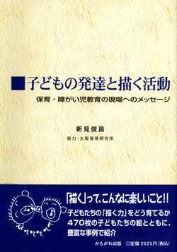 子どもの発達と描く活動