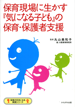 保育現場に生かす「気になる子ども」の保育・保護者支援