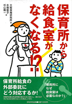 保育所から給食室がなくなる!?