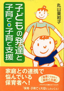 子どもの発達と子育て・子育て支援