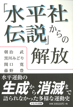 「水平社伝説」からの解放