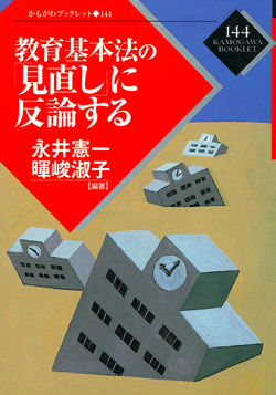 教育基本法の「見直し」に反論する