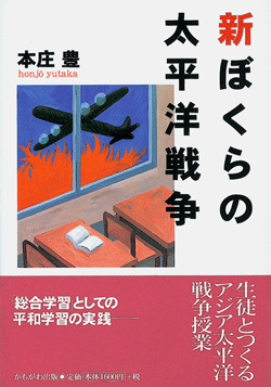 新 ぼくらの太平洋戦争