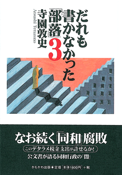 だれも書かなかった「部落」3