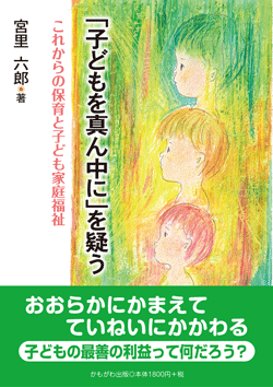 「子どもを真ん中に」を疑う