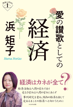 愛の賛歌としての経済