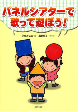 パネルシアターで歌って遊ぼう!