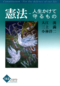 憲法ー人生かけて守るもの