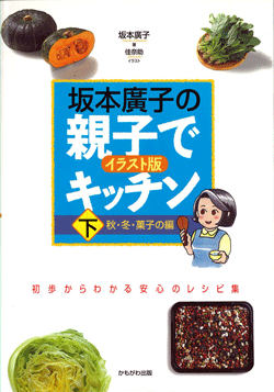 坂本廣子の親子でキッチン(下)
