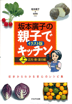 坂本廣子の親子でキッチン(上)