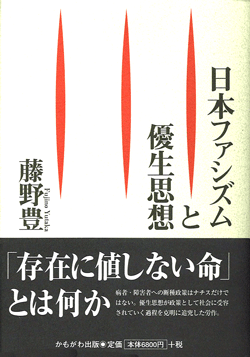 日本ファシズムと優生思想