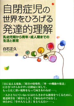 自閉症児の世界をひろげる発達的理解