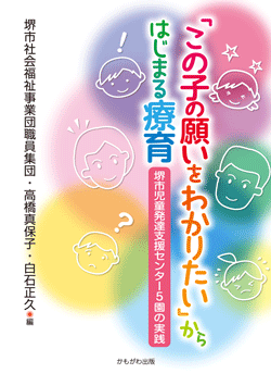 「この子の願いをわかりたい」からはじまる療育