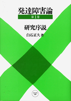 発達障害論　第1巻