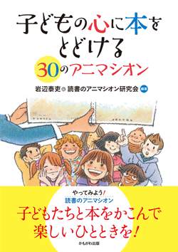 子どもの心に本をとどける30のアニマシオン