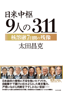 日米中枢9人の3.11