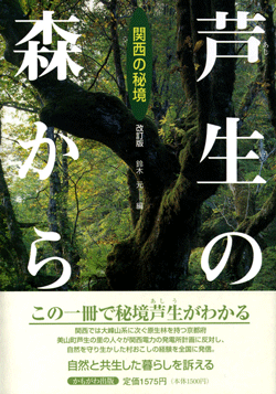 芦生の森から　改訂版