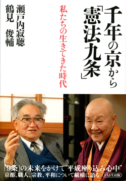 千年の京から「憲法九条」